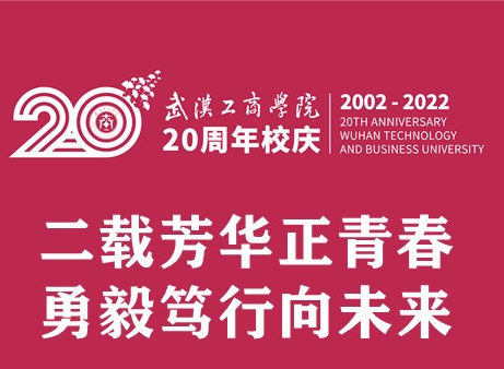 武汉工商学院20周年校庆